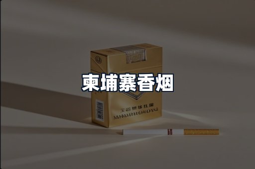 柬埔寨香烟