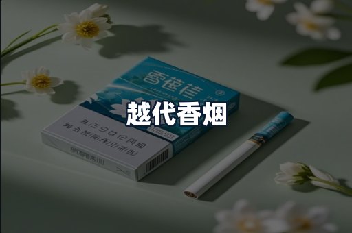 越代香烟